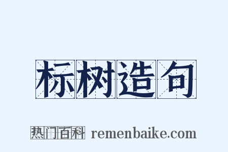 标树造句是什么意思的图片